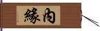 內緣 Hand Scroll