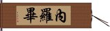 內羅畢 Hand Scroll