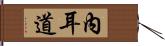 內耳道 Hand Scroll