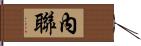 內聯 Hand Scroll