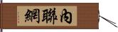 內聯網 Hand Scroll