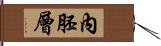 內胚層 Hand Scroll