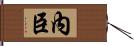 內臣 Hand Scroll