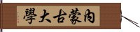 內蒙古大學 Hand Scroll