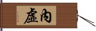 內虛 Hand Scroll