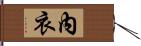 內衣 Hand Scroll