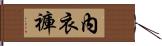 內衣褲 Hand Scroll