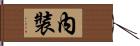 內裝 Hand Scroll