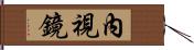 內視鏡 Hand Scroll