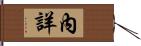 內詳 Hand Scroll