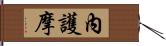 內護摩 Hand Scroll