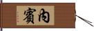 內賓 Hand Scroll