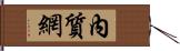 內質網 Hand Scroll