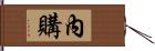 內購 Hand Scroll