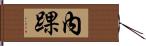 內踝 Hand Scroll