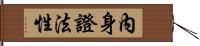 內身證法性 Hand Scroll