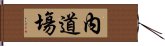 內道塲 Hand Scroll