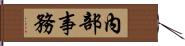 內部事務 Hand Scroll