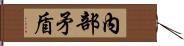 內部矛盾 Hand Scroll