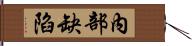 內部缺陷 Hand Scroll