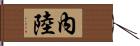 內陸 Hand Scroll