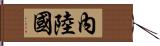 內陸國 Hand Scroll