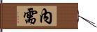 內需 Hand Scroll