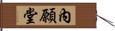 內願堂 Hand Scroll