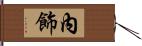 內飾 Hand Scroll