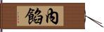 內餡 Hand Scroll