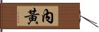 內黃 Hand Scroll