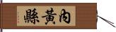 內黃縣 Hand Scroll