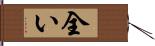 全い Hand Scroll