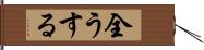 全うする Hand Scroll