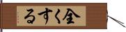 全くする Hand Scroll