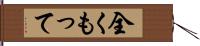 全くもって Hand Scroll