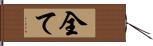 全て Hand Scroll