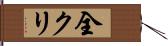 全クリ Hand Scroll