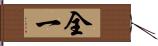 全一 Hand Scroll