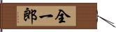 全一郎 Hand Scroll