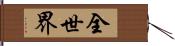 全世界 Hand Scroll