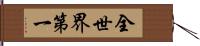 全世界第一 Hand Scroll