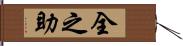 全之助 Hand Scroll