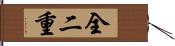 全二重 Hand Scroll