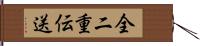 全二重伝送 Hand Scroll