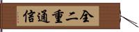 全二重通信 Hand Scroll