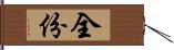 全份 Hand Scroll