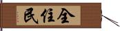 全住民 Hand Scroll