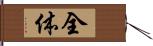 全体 Hand Scroll