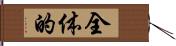 全体的 Hand Scroll